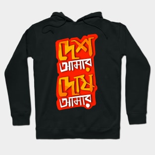 Desh Amar Dosh Amar – Bengali Graphic Hoodie